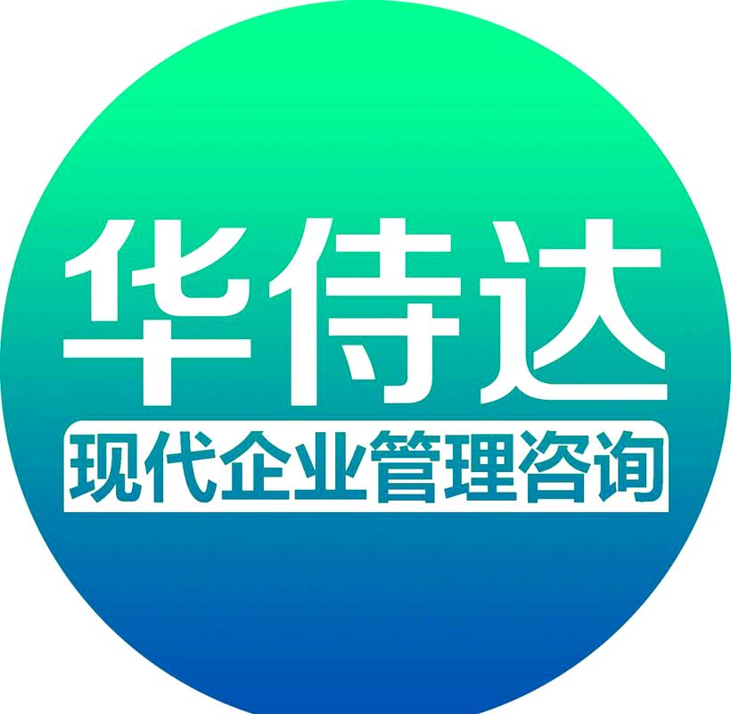 华侍达:现代企业管理咨询与服务新模